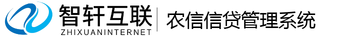 农信信贷管理系统